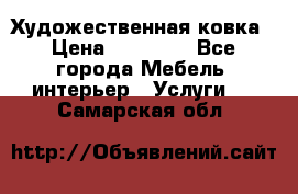 Художественная ковка › Цена ­ 50 000 - Все города Мебель, интерьер » Услуги   . Самарская обл.